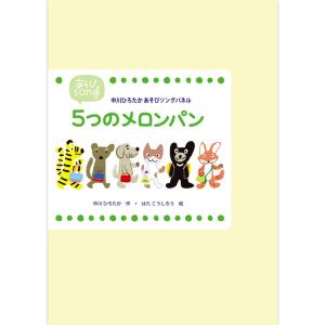 あそびソングパネルシアター 五つのメロンパン アイ企画