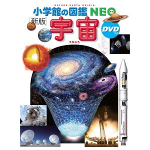 小学館の図鑑 NEO DVD付 新版 宇宙