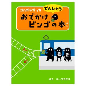 コんガらガっち でんしゃで おでかけビンゴの本 / ユーフラテス 小学館｜gincho