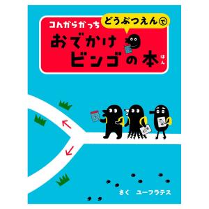 コんガらガっち どうぶつえんで おでかけビンゴの本 / ユーフラテス 小学館｜gincho