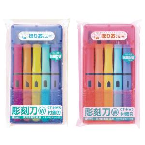 よしはる製彫刻刀セット ほりおくんW5本組