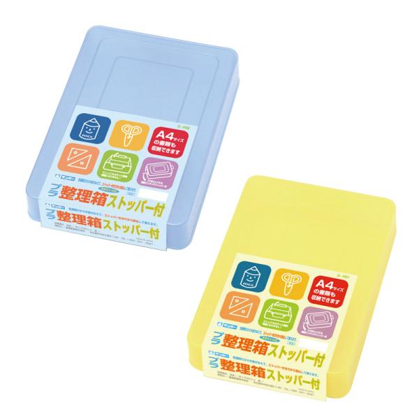 【公式直営店】プラスチック製お道具箱 ストッパー付き プラ整理箱