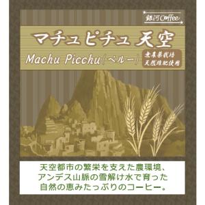 コーヒー豆 焙煎したて直送 マチュピチュ天空(...の詳細画像1