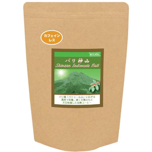 コーヒー豆 焙煎したて直送 最高の美味しさを目指した カフェインレス 99.9%以上カット 「 バリ...