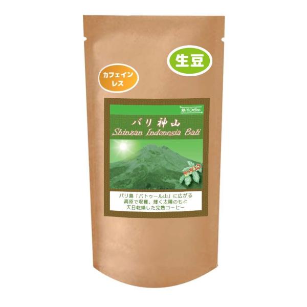 コーヒー豆 生豆 カフェインレス 99.9%以上カット 「 バリ神山 デカフェ 」 無農薬栽培 銀河...