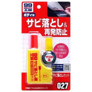 ソフト99 サビ落としセット 09027