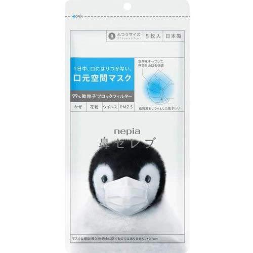 ネピア　鼻セレブ　マスク　ふつうサイズ　5枚入　nepia　（メール便可）