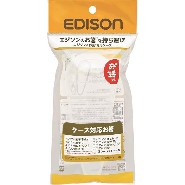 EDISONmama(エジソンママ) 専用ケース エジソンのお箸専用ケース ホワイト 1個 （メール...