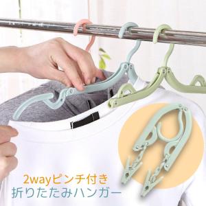 折りたたみハンガー 携帯ハンガー 2way 旅行 トラベル 靴下ハンガー ４色 ブルー ピンク ベージュ グリーン 出張 アウトドア キャンプ 便利グッズ 洗濯物 ホテル