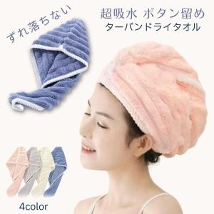 【ワンコイン500円】超吸水 ヘアドライタオル ターバン ボタン付き ズレ落ちない タオルキャップ レディース 速乾