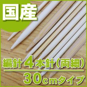 竹製棒針 4本針 30cm