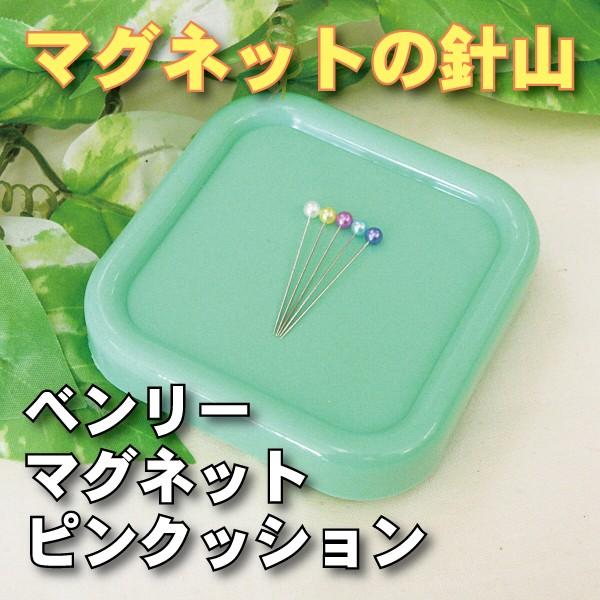 ベンリーマグネットピンクッション YA-1300 針がくっつく 磁石 ピンクッション 安全 針拾い