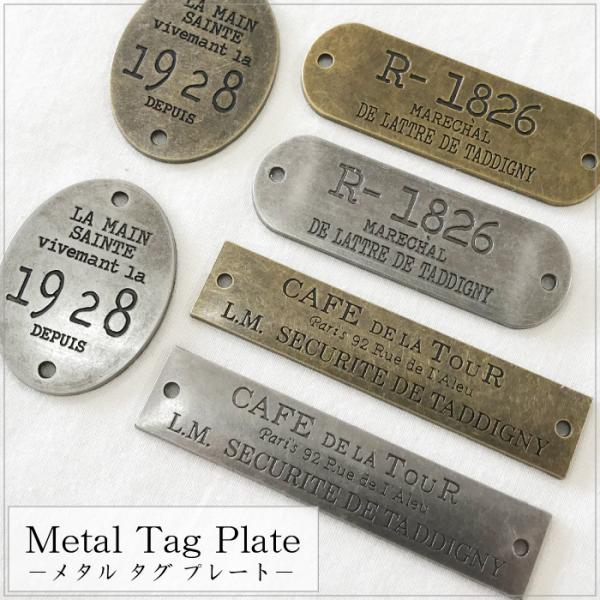 【金属タグ】 メタルタグプレート ×６種類 ≪ メタルタグ メタルプレート 金属プレート インパクト...