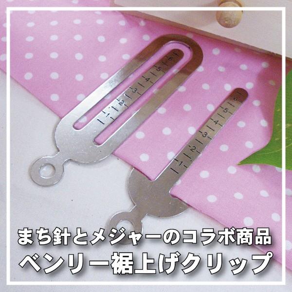 目盛り付き すそ上げクリップ 2個セット ベンリー YA-800 メモリ付 待ち針 メジャー ドッキ...