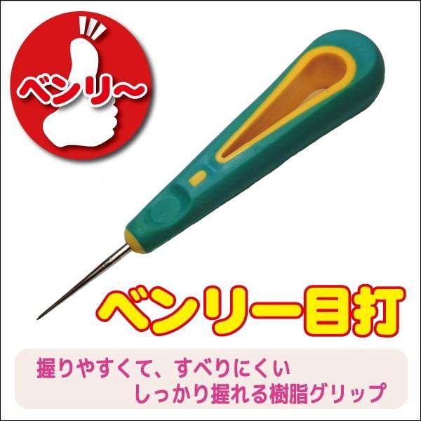 ベンリー 目打ち 全長13.5cm ステンレス PVC 持ち手付き 手芸 ハンドメイド レザークラフ...