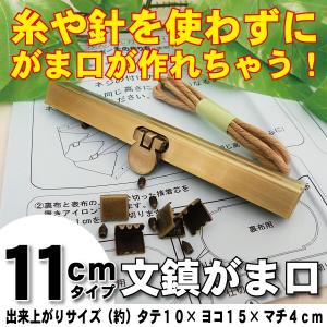 [KGB-11] 文鎮がま口金 11cm アンティークゴールド 型紙付き がま口 簡単 ハンドメイド 手芸