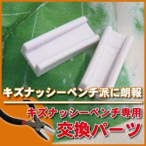キズナッシーペンチ専用 交換樹脂パーツ がま口 金具 取付け 補修 専用パーツ ナイロン製 工具 ハンドメイド 手芸