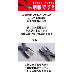 キズナッシーペンチ専用 交換樹脂パーツ がま口...の詳細画像1