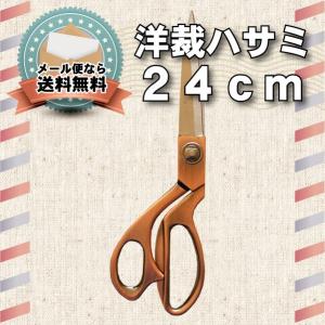 裁ちはさみ 24cm 布切はさみ 生地切り ハンドメイド 手作り
