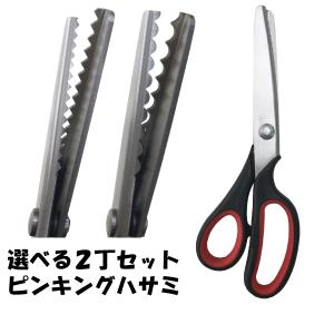 お買得2丁セット ピンキングはさみ 240mm　山刃形 ギザギザ5mm スカラップ 手芸用 紙用 布用 ピンキングハサミ｜gingam-craft