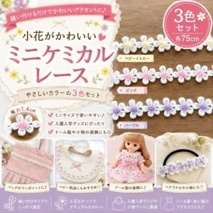 ケミカルレース 花 1.2m巻 カラフルな花びらが可愛いモチーフレース