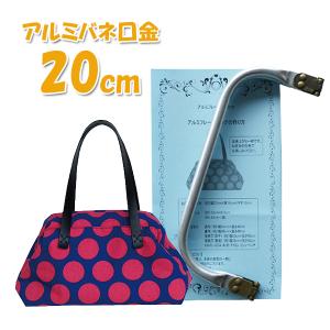 帯バッグパール口金 アルミバネ口金 ニューム口金 バッグ型紙付 がま口バッグ 約25cm