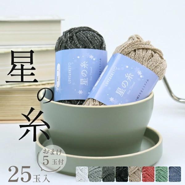 [まとめ買い 選べる25玉+オマケ5玉=合計30玉] 【キラリとラメが輝く毛糸 まとめ買い】星の糸3...