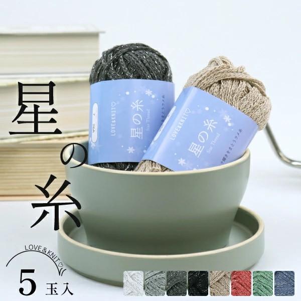 【キラリとラメが輝く毛糸 まとめ買い】星の糸5玉 夏糸 ポリエステル100% 極太 ラメ入り 約40...