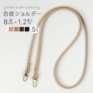 やわらかエコレザーショルダー 約120cm×9mm ナスカン付 合皮 フェイクレザー バッグ紐 持ち手 ハンドメイド