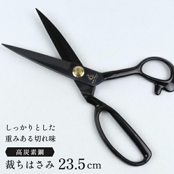 裁ちはさみ ブラック 布切りはさみ 洋裁はさみ 23.5cm No.8539≪裁ちバサミ 裁ちばさみ...