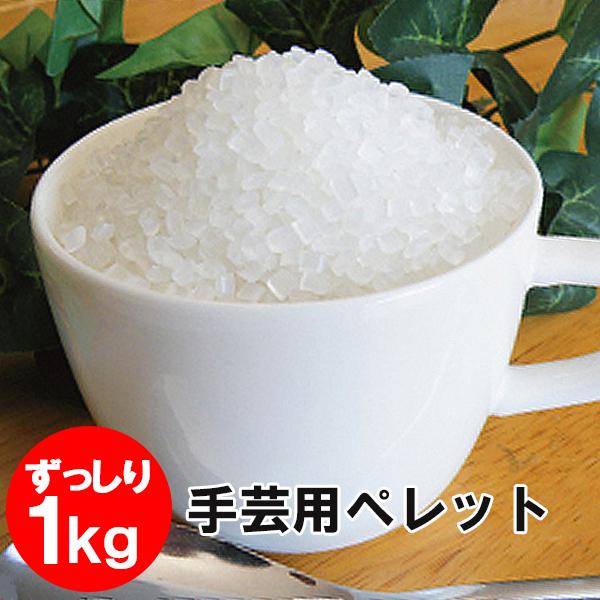 手芸用 エコペレット1kg≪再生ペレット ペレット お手玉 ぬいぐるみ 手作り ドール 手芸≫