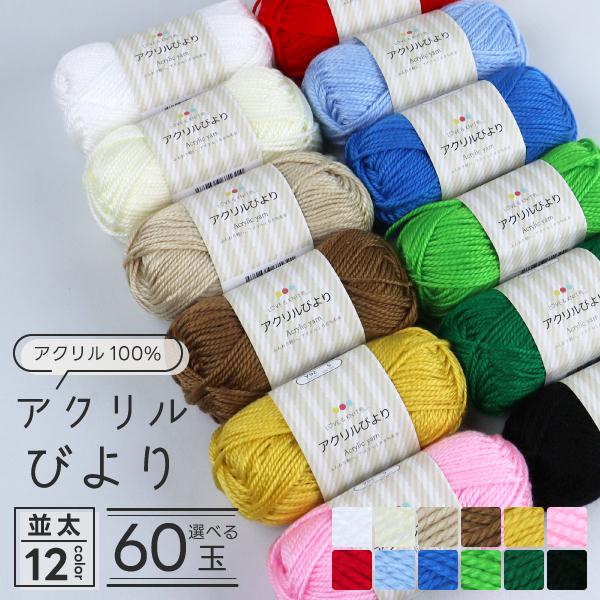 [選べる60玉入] アクリル毛糸 並太 アクリルびより まとめ買い 単色 アクリル100% 40g ...