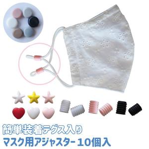 新入荷！星型・ハート型　マスク アジャスター ストッパー