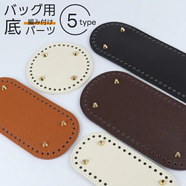 バッグ底板 足付き 合皮 編みつけ底板 丸型 長方形 13cm〜30cm 5サイズ 底鋲付き バッグ...
