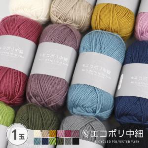 【選べる12色】エコポリ中細 1玉販売 リサイクルポリエステル 毛糸 ミニショルダーレシピ付 かぎ針 編みやすい 中細糸 初心者向け ハンドメイド 手洗いOK 単品