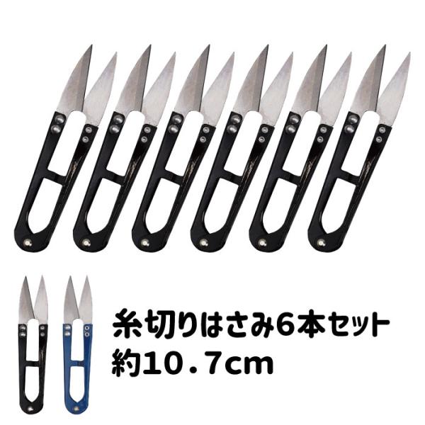 同色6本セット 糸切りばさみ ミニはさみ 10.7cm 握りばさみ 糸端裁断 洋裁 手芸 ハンドメイ...