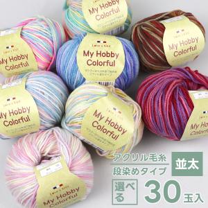 選べる30玉 アクリル毛糸 福袋 グラデーションカラー