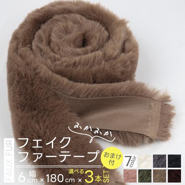 [選べる3個セット + ファーのおまけ付] フェイクファー テープ 60mm幅 長さ 180cm≪エ...