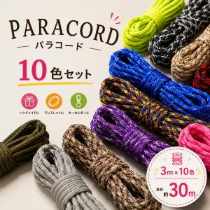 パラコード 10色セット 3m×10本 約30m 4mm 7芯 アソート 福袋 ハンドメイド DIY 手芸 キーホルダー ブレスレット ストラップ