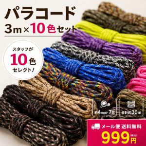 パラコード 10色セット 3m×10本 約30...の詳細画像1
