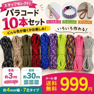 パラコード 10色セット 3m×10本 約30...の詳細画像2