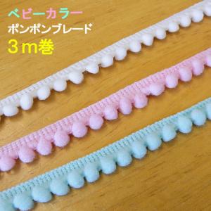 ≪３ｍ巻≫可愛いポンポンブレード ベビーカラー≪ボンボン