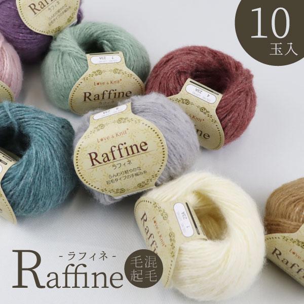 選べる10玉 Raffine-ラフィネ- ふんわり軽やかな起毛タイプの手編み糸 全8色 毛混ポリエス...
