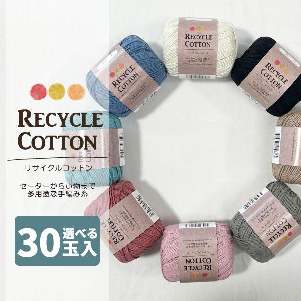 選べる毛糸福袋 10玉×3袋 リサイクルコットン 30玉入 RECYCLE COTTON ナチュラル...