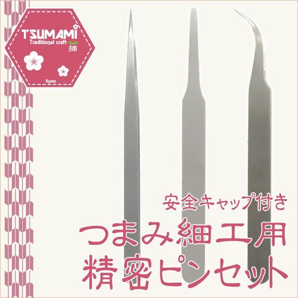 京都五条烏丸さかそ屋 監修 つまみ細工 精密ピンセット 安全キャップ付 つまみ細工用 ツール パーツ...