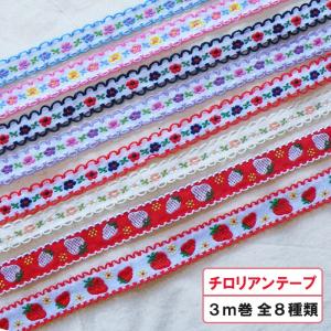 選べる3種類]かわいい チロリアンテープ 3m巻 細幅 刺繍リボン 13mm