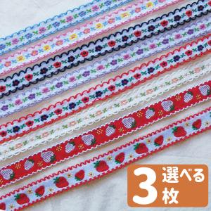 かわいい チロリアンテープ 3m巻 細幅 刺繍リボン 13mm 15mm 入園