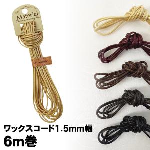 ワックスコード 1.5mm*6m巻 細 丸紐≪ベージュ レッド 赤 ブラウン 茶 ブラック 黒≫≪アクセサリー ブレスレット 手芸 ポリエステル≫