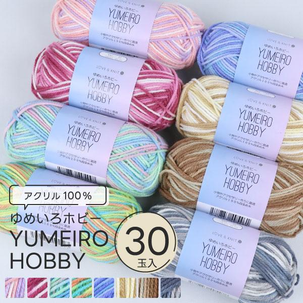 [選べる30玉入] アクリル段染め 毛糸 同色5玉入 ゆめいろホビー 並太 アクリル100% 約40...