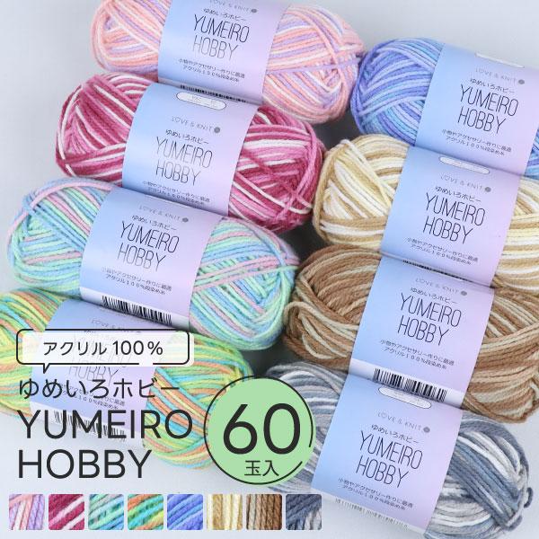 [選べる60玉入]アクリル段染め 毛糸 同色5玉入 ゆめいろホビー 並太 アクリル100% 約40g...